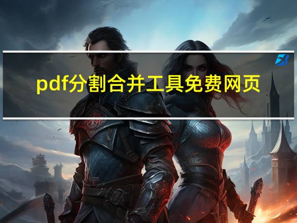 pdf分割合并工具免费网页的相关图片