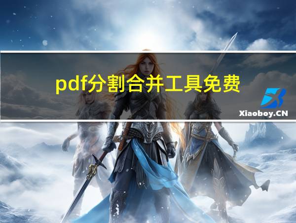 pdf分割合并工具免费的相关图片