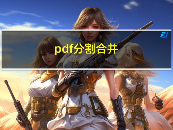 pdf分割合并的相关图片