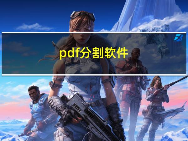 pdf分割软件的相关图片