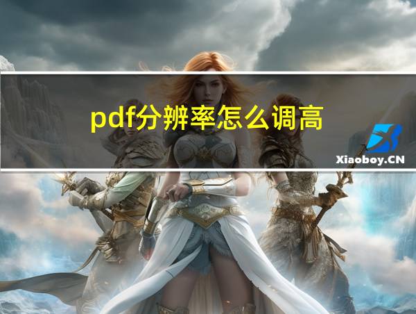 pdf分辨率怎么调高的相关图片