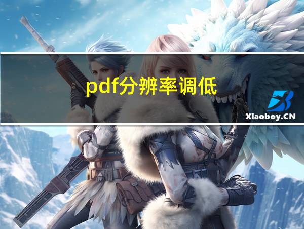 pdf分辨率调低的相关图片