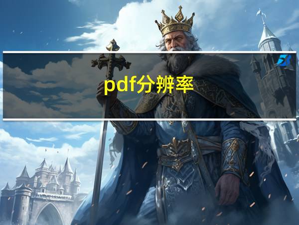 pdf分辨率的相关图片