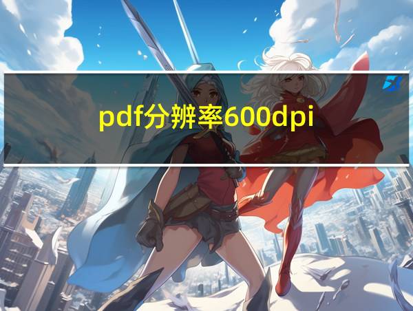 pdf分辨率600dpi的相关图片