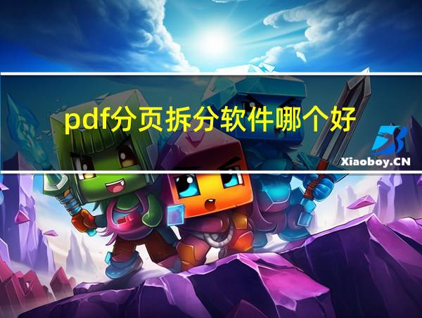 pdf分页拆分软件哪个好的相关图片