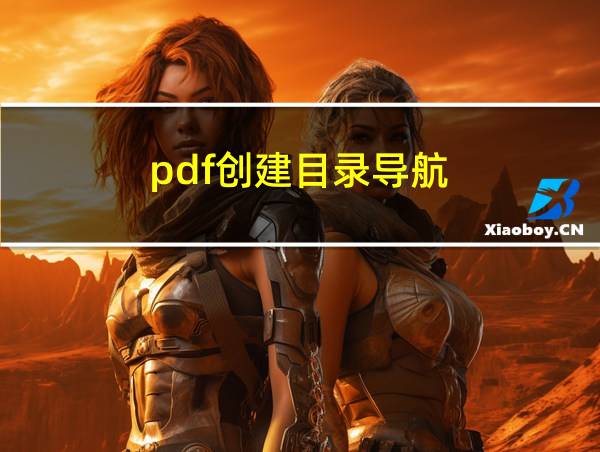 pdf创建目录导航的相关图片