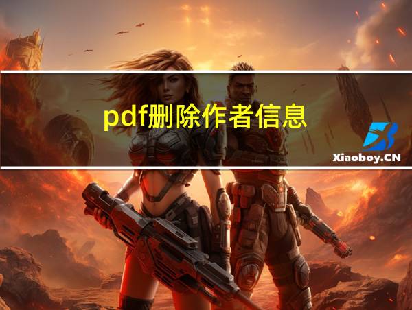 pdf删除作者信息的相关图片