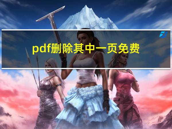 pdf删除其中一页免费的相关图片