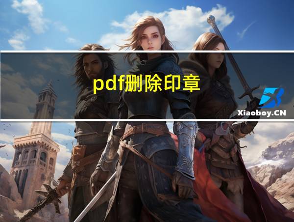 pdf删除印章的相关图片