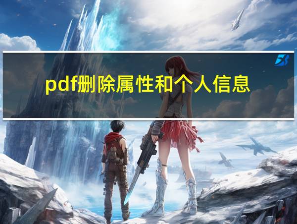 pdf删除属性和个人信息的相关图片