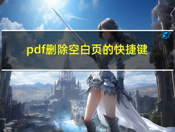 pdf删除空白页的快捷键的相关图片