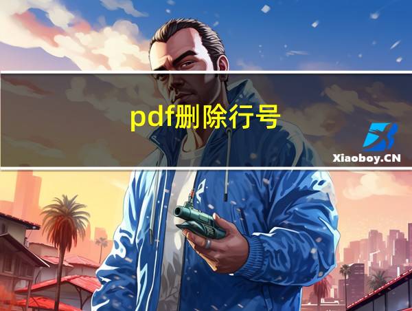 pdf删除行号的相关图片