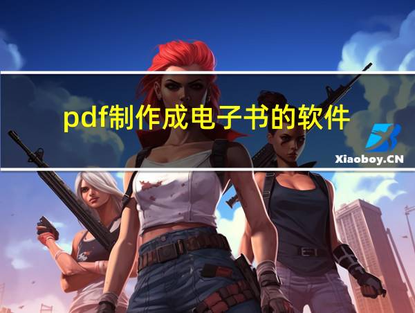 pdf制作成电子书的软件的相关图片