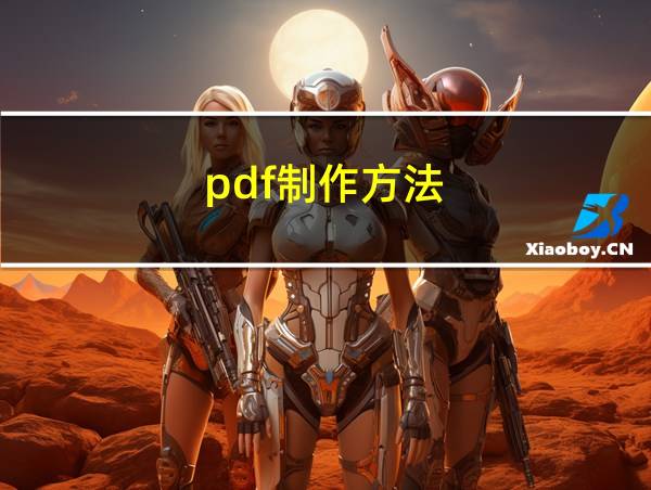 pdf制作方法的相关图片