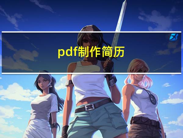 pdf制作简历的相关图片