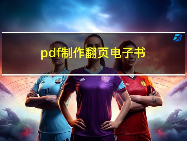 pdf制作翻页电子书的相关图片