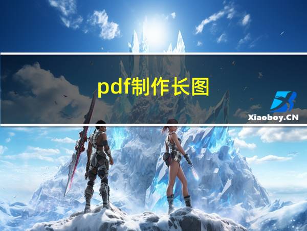 pdf制作长图的相关图片