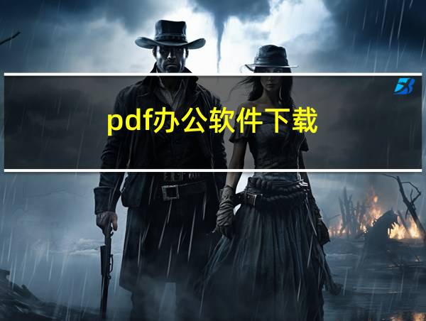 pdf办公软件下载的相关图片