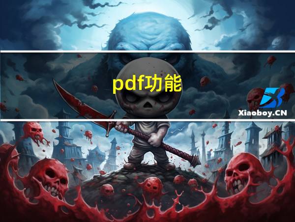 pdf功能的相关图片