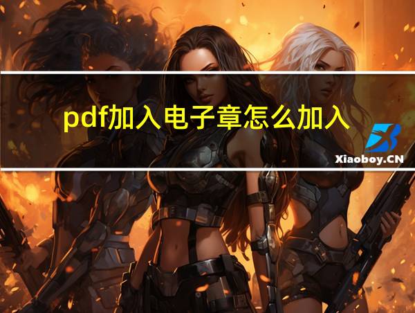 pdf加入电子章怎么加入的相关图片