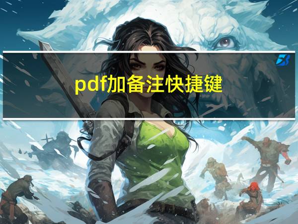 pdf加备注快捷键的相关图片