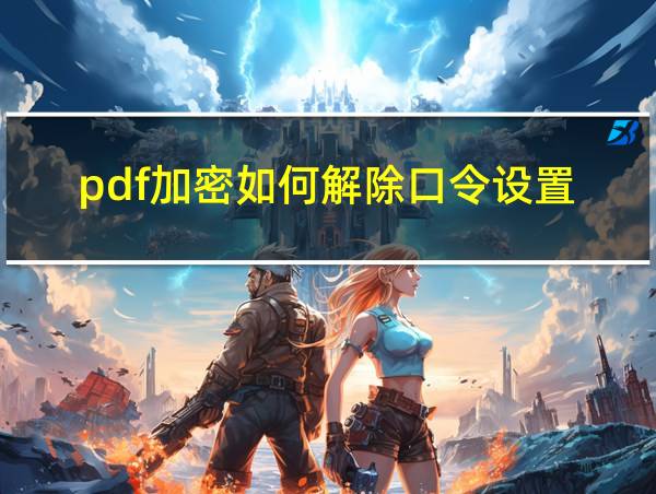 pdf加密如何解除口令设置的相关图片