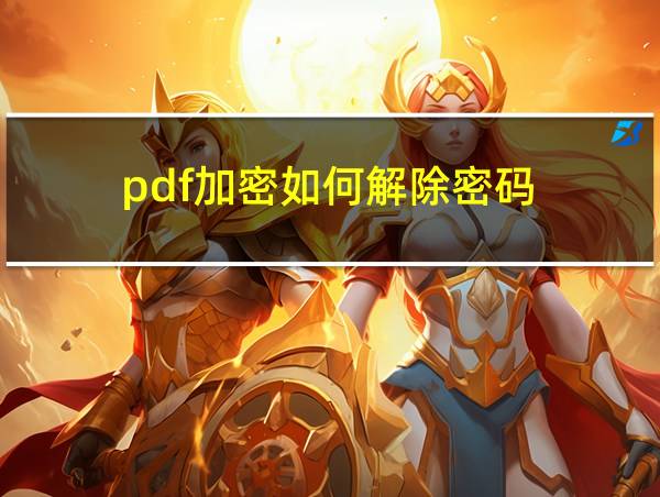 pdf加密如何解除密码的相关图片