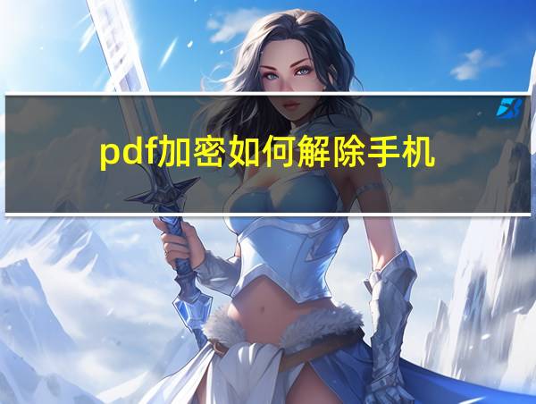 pdf加密如何解除手机的相关图片