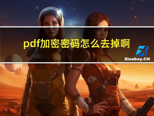 pdf加密密码怎么去掉啊的相关图片