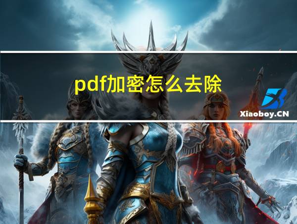 pdf加密怎么去除的相关图片