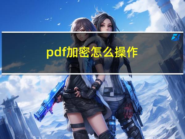 pdf加密怎么操作的相关图片