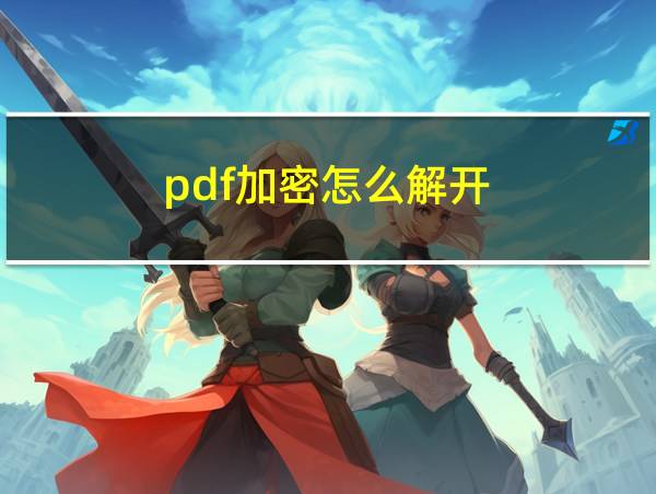 pdf加密怎么解开的相关图片