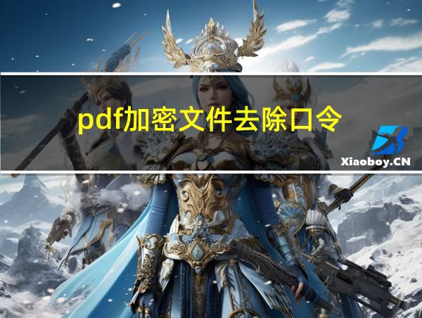 pdf加密文件去除口令的相关图片