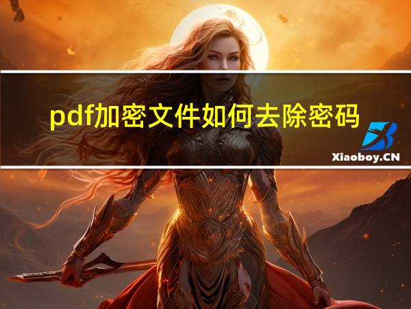 pdf加密文件如何去除密码的相关图片