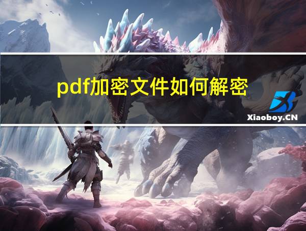 pdf加密文件如何解密的相关图片