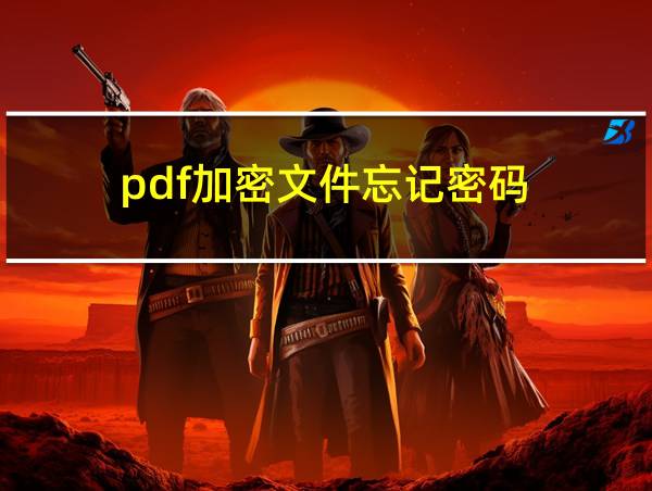 pdf加密文件忘记密码的相关图片