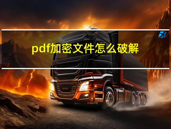 pdf加密文件怎么破解的相关图片