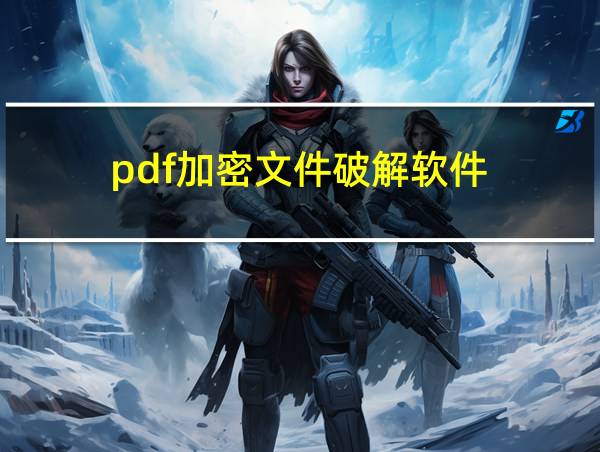 pdf加密文件破解软件的相关图片