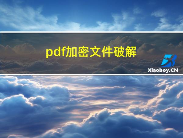 pdf加密文件破解的相关图片