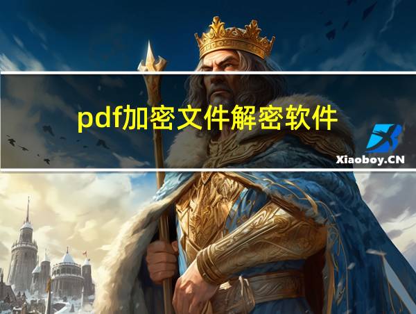 pdf加密文件解密软件的相关图片