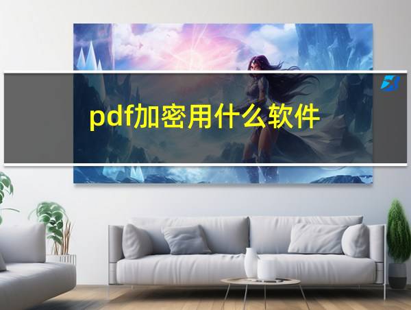 pdf加密用什么软件的相关图片