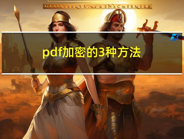 pdf加密的3种方法的相关图片