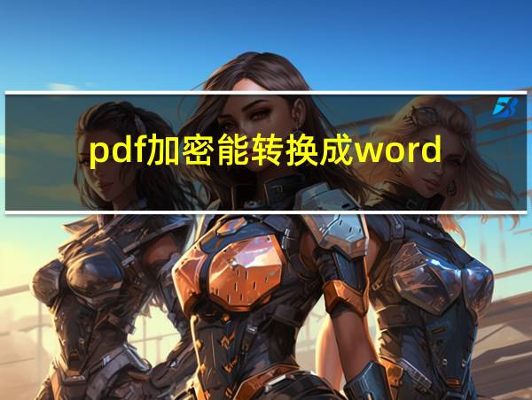 pdf加密能转换成word的相关图片