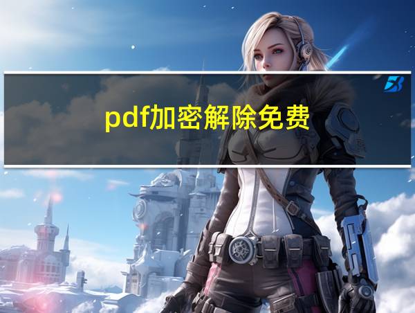 pdf加密解除免费的相关图片