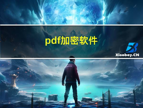 pdf加密软件的相关图片