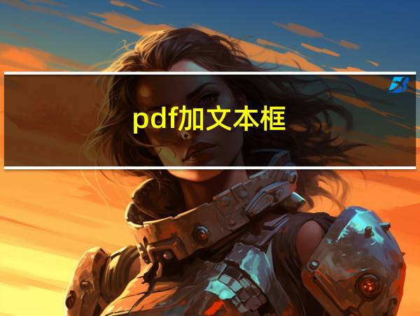 pdf加文本框的相关图片