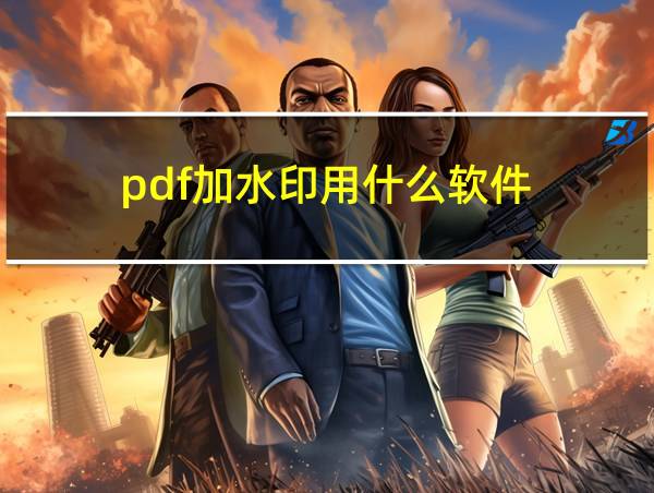 pdf加水印用什么软件的相关图片