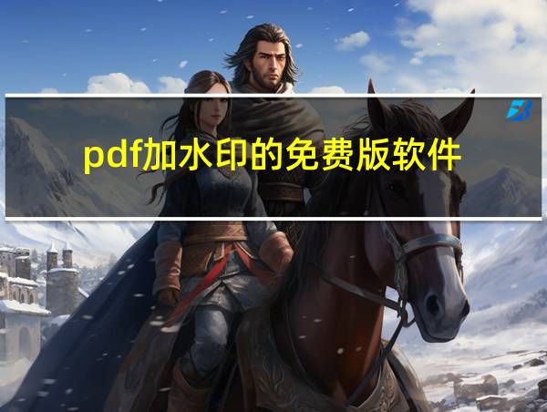 pdf加水印的免费版软件的相关图片