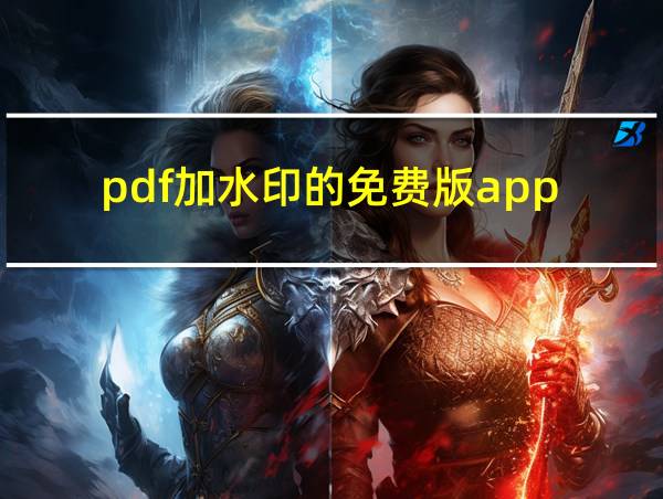 pdf加水印的免费版app的相关图片