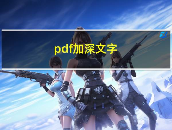 pdf加深文字的相关图片